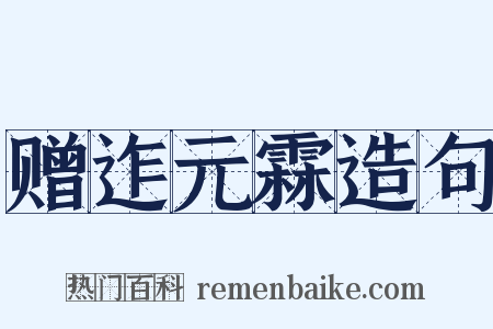 赠迮元霖造句是什么意思的图片